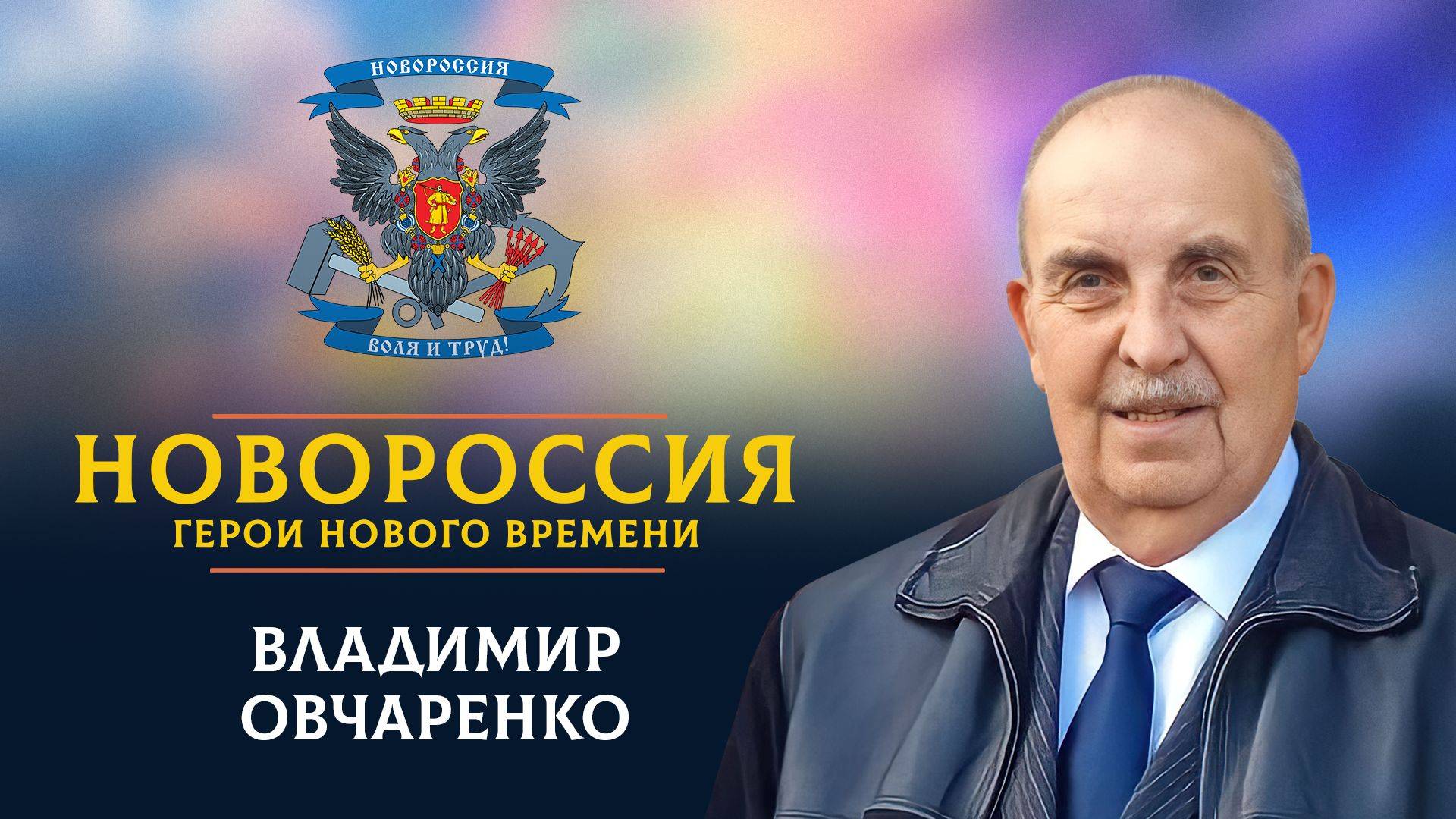 «Новороссия. Герои нового времени»-23. Владимир Овчаренко.