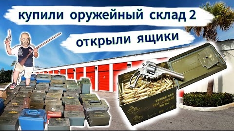 Оружейный склад за $3000, часть 2. Открыли ящики с патронами.