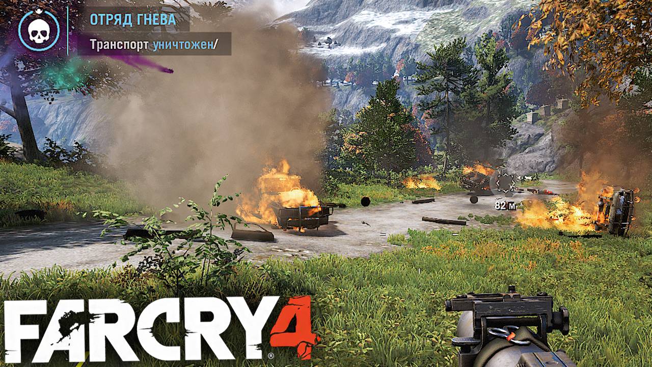 ОТРЯД ГНЕВА ПЭЙГАНА САМ НА МЕНЯ ЕДЕТ,ГЛУПЦЫ:)) | ПРОХОЖДЕНИЕ FAR CRY 4 БЕЗ КОММЕНТАРИЕВ