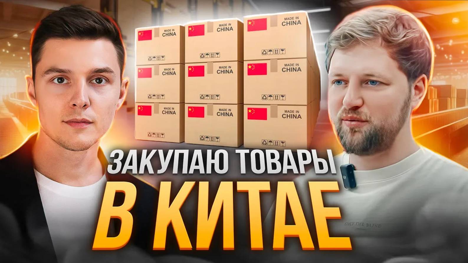 Отзыв Андрея о покупке товаров в Китае