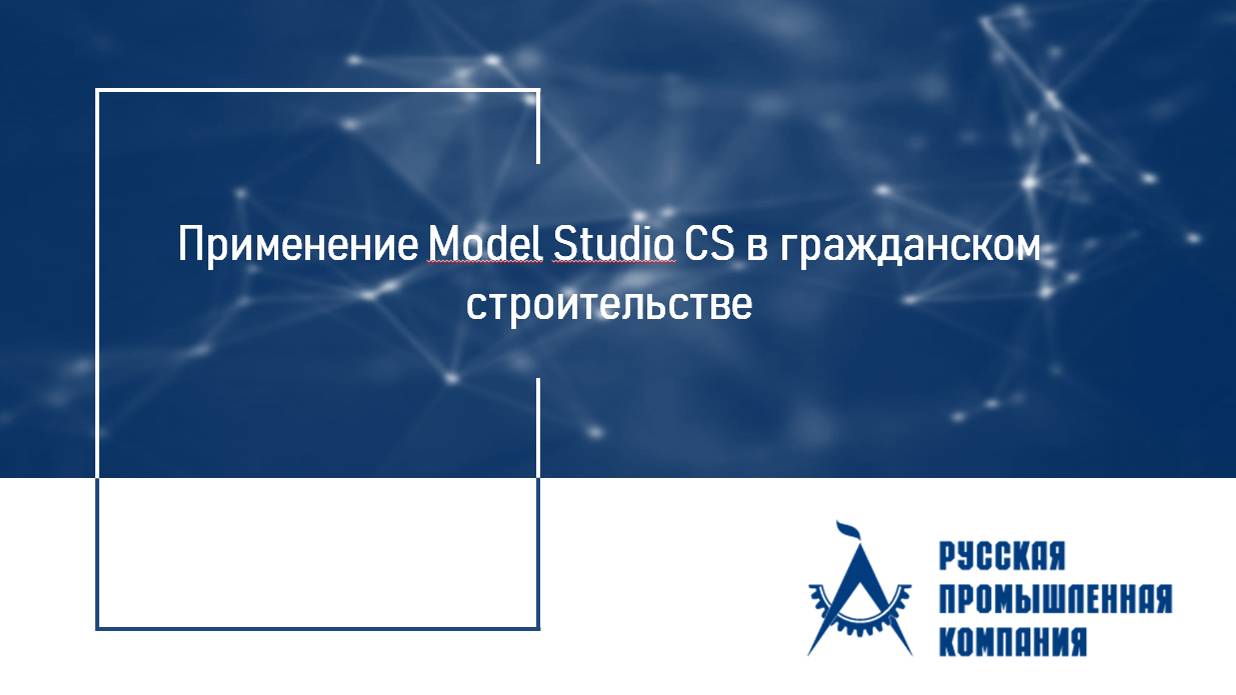 Вебинар «Применение Model Studio CS в гражданском строительстве»