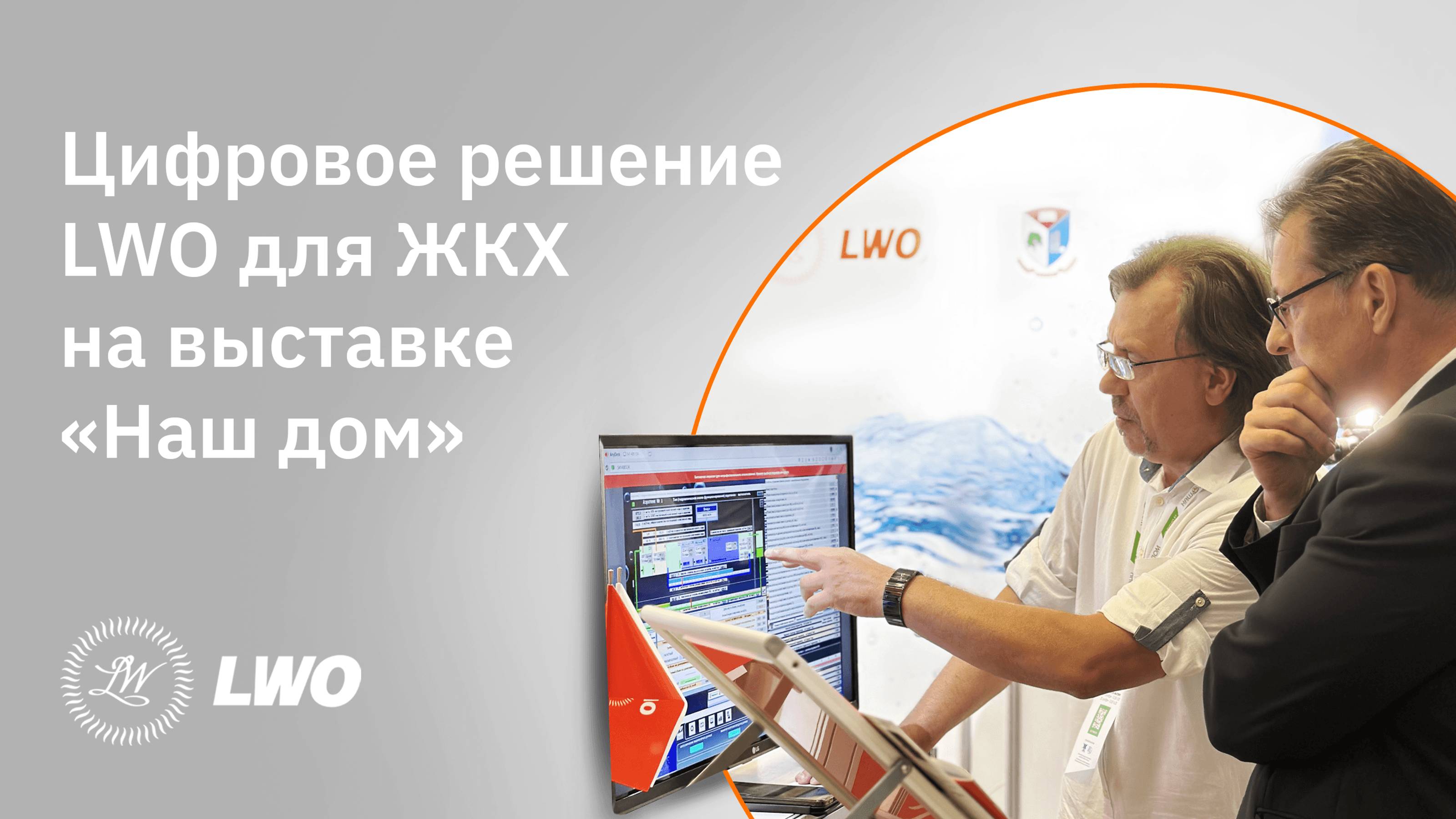 LWO представила эффективное цифровое решение для ЖКХ на международной выставке «Наш дом» #LWO