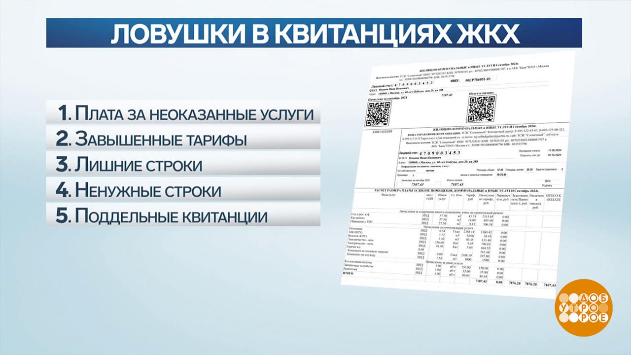 Квитанция на оплату ЖКХ: ничего лишнего? Доброе утро. Фрагмент выпуска от 17.10.2024