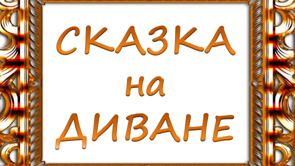 Сказка на диване. Елена Агинская Просто так