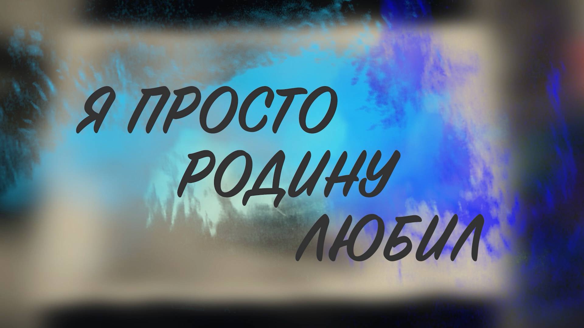 приглашает всех желающих на большую литературно-музыкальную композицию «Я просто Родину любил...»