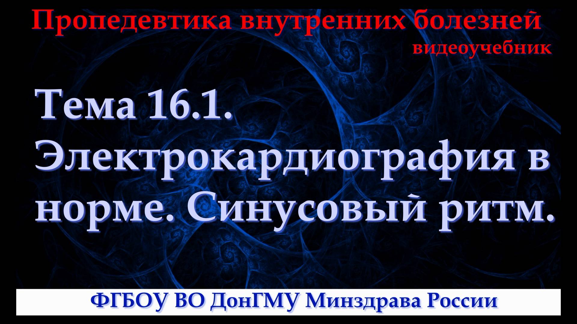 16.1. Электрокардиография в норме. Синусовый ритм.