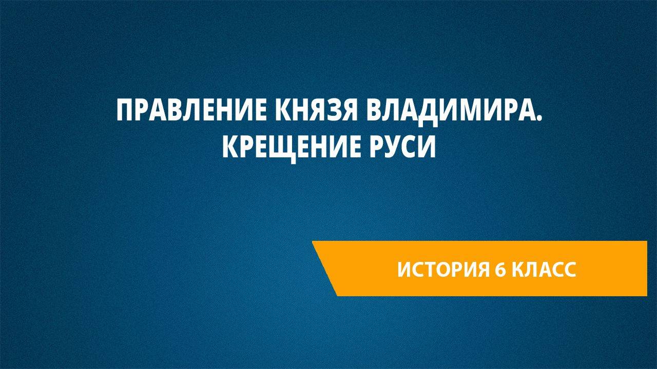 Урок 27. Правление князя Владимира. Крещение Руси