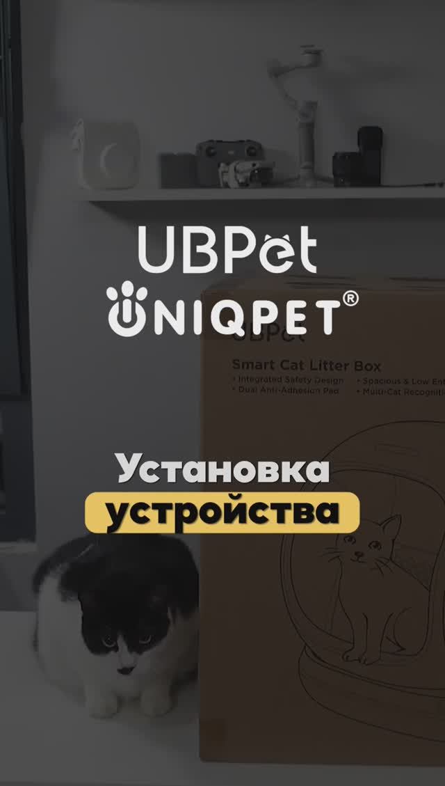 Установка устройства UBiPet C20