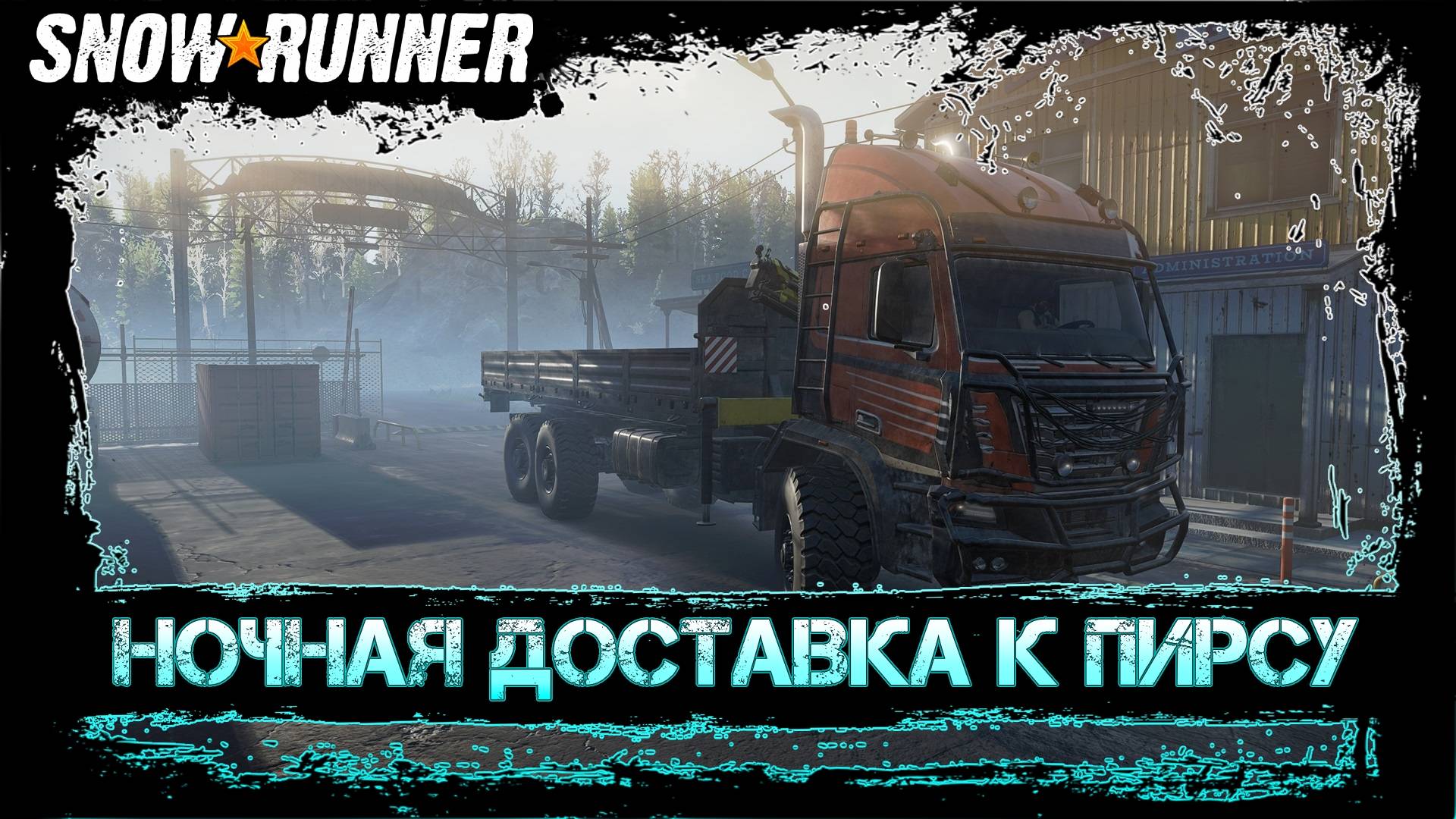 SNOWRUNNER: НОЧНАЯ ДОСТАВКА К ПИРСУ