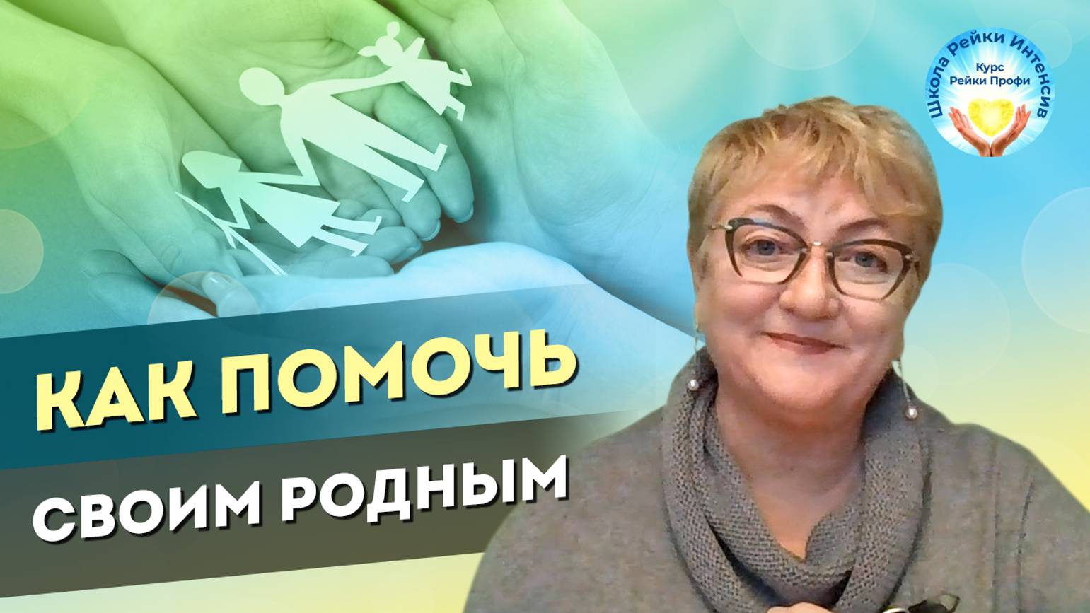 Как помочь родному человеку. Мощное исцеление судьбы близким. Женские практики. Мастер Рейки помощь