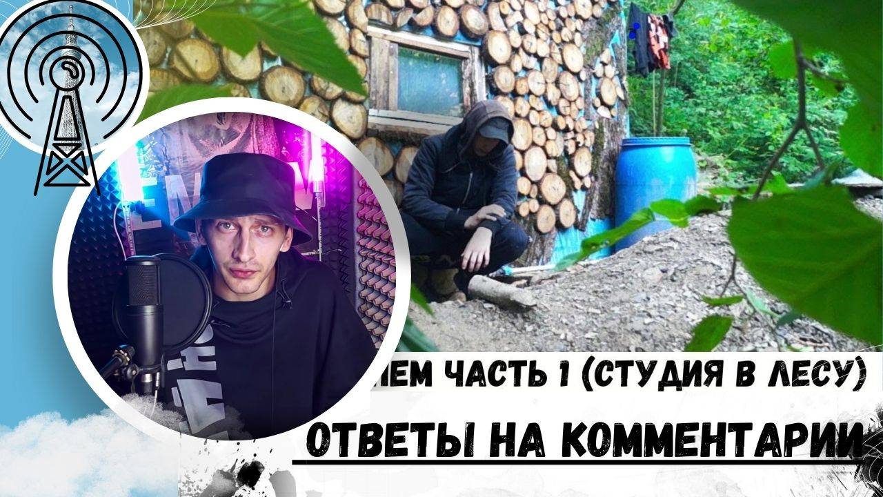 ОТВЕТЫ НА КОММЕНТАРИИ НА ФИЛЬМ (СТУДИЯ В ЛЕСУ) ЧАСТЬ 1) Fazer Di |
