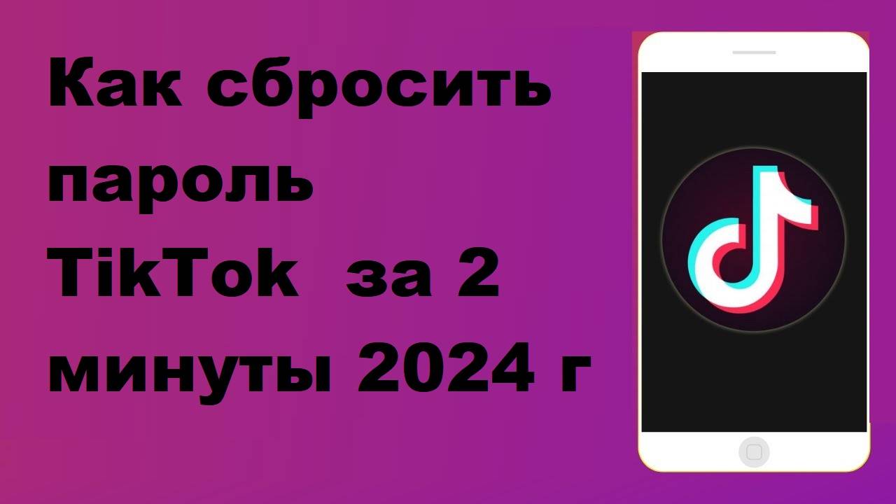 Как сбросить пароль TikTok за 2 минуты 2024 г