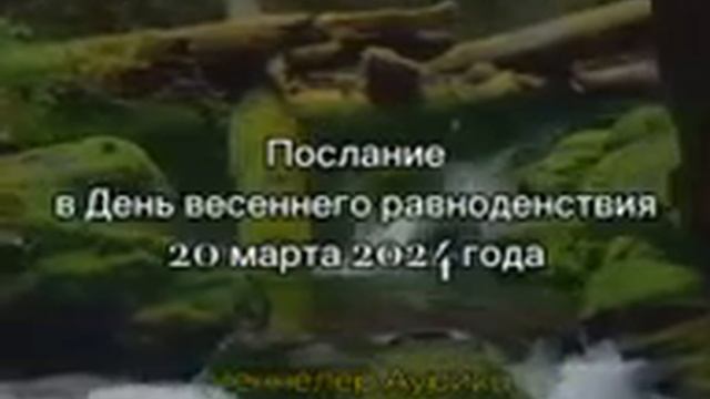 День Весеннего равноденствия 20 марта 2024 #ченнелинг #аурика