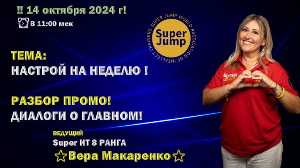 14 10 24🎓ТЕМА: НАСТРОЙ НА НЕДЕЛЮ❗ РАЗБОР ПРОМО: ДИАЛОГИ О ГЛАВНОМ❗Вера Макаренко и Егор Белозеров❗