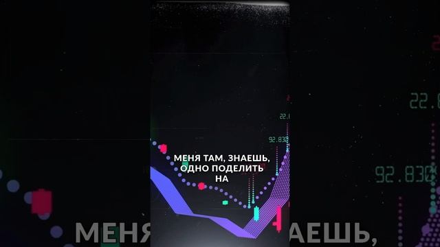 Система риск-менеджмента. Иван Попов / #трейдинг #инвестиции #скальпинг