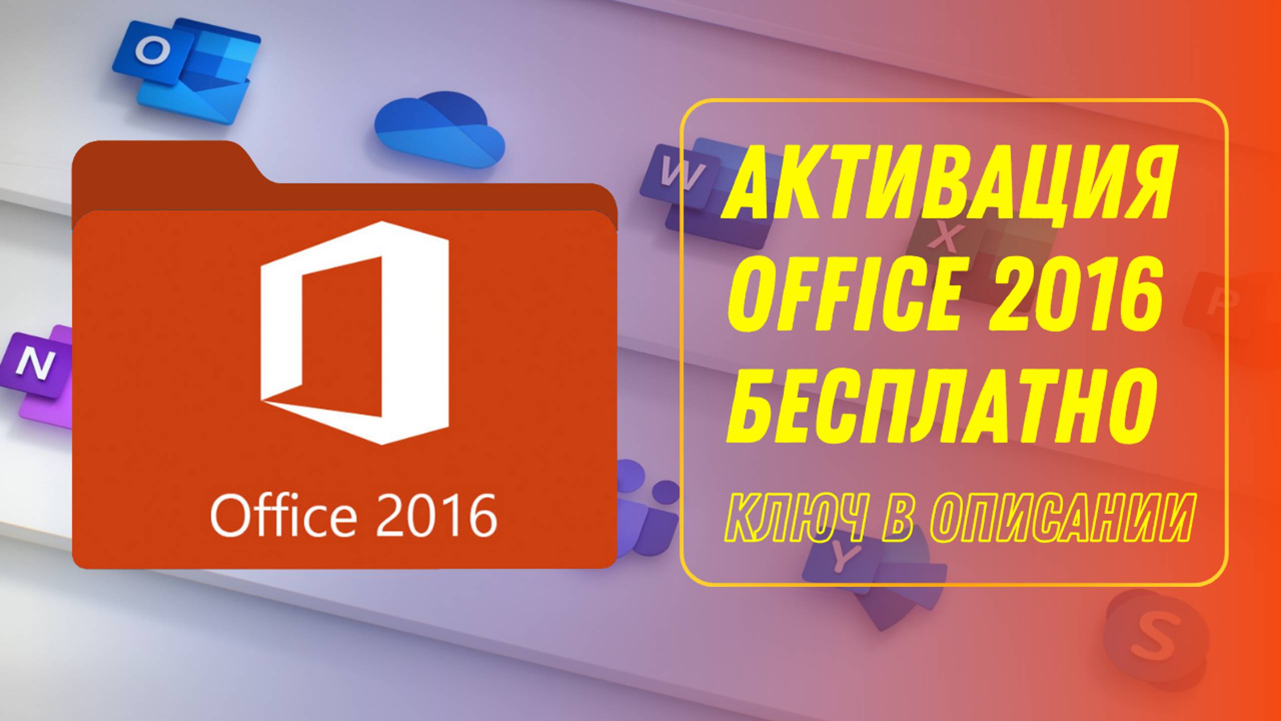 Бесплатный ключ активации Office 2016