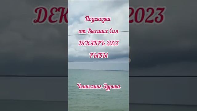 Рыбы Прогноз декабрь 2023 #ченнелинг #аурика #гороскоп