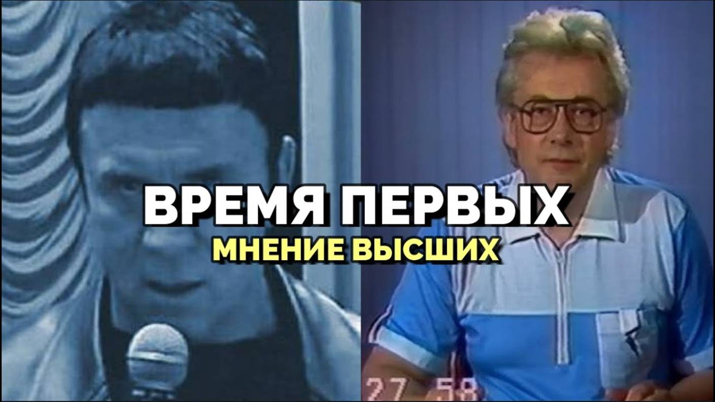 ВРЕМЯ ПЕРВЫХ: МНЕНИЕ ВЫСШИХ