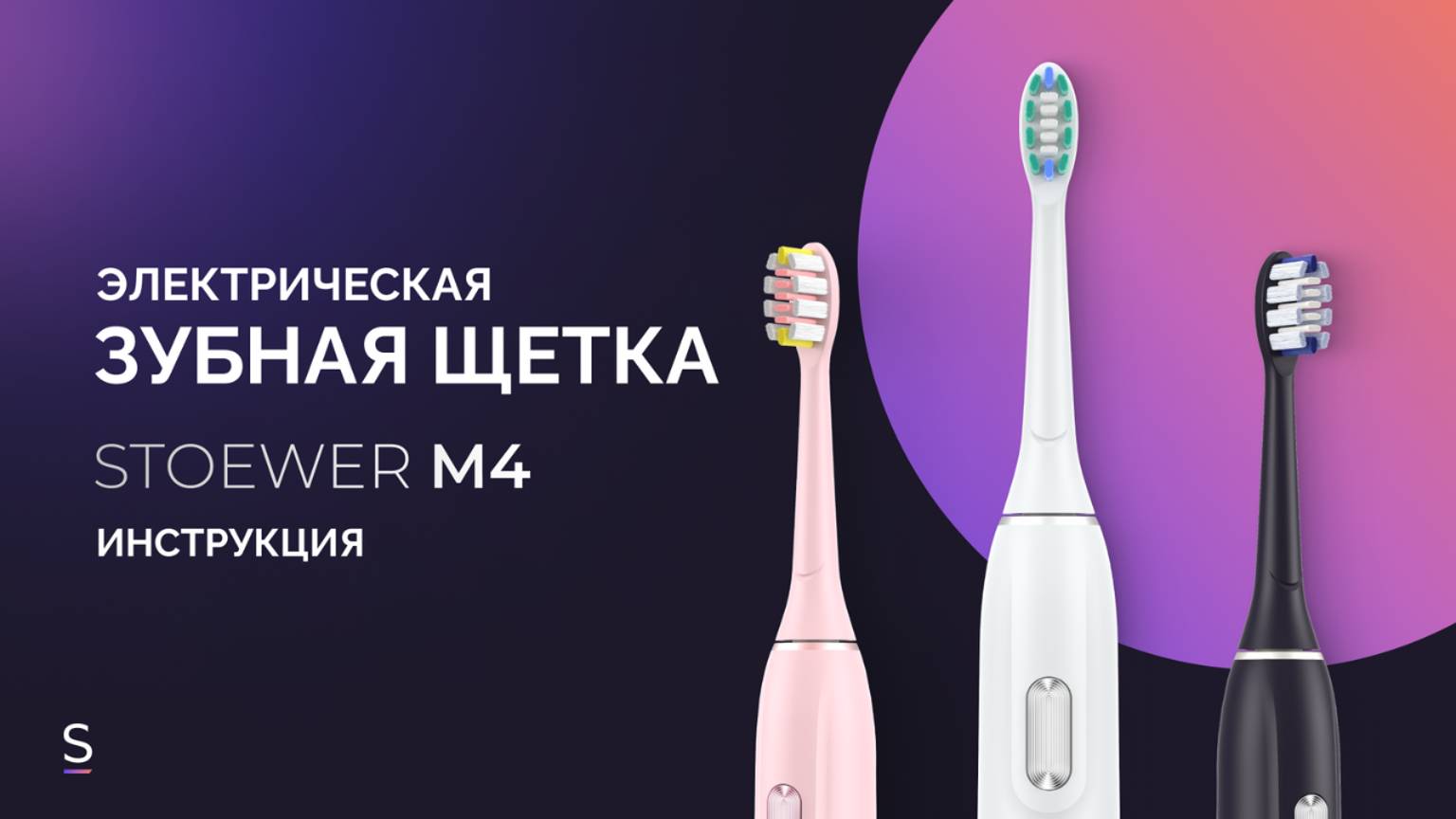 Инструкция по эксплуатации электрической зубной щетки STOEWER SoniBrush M4 #инструкция #зубнаящетка