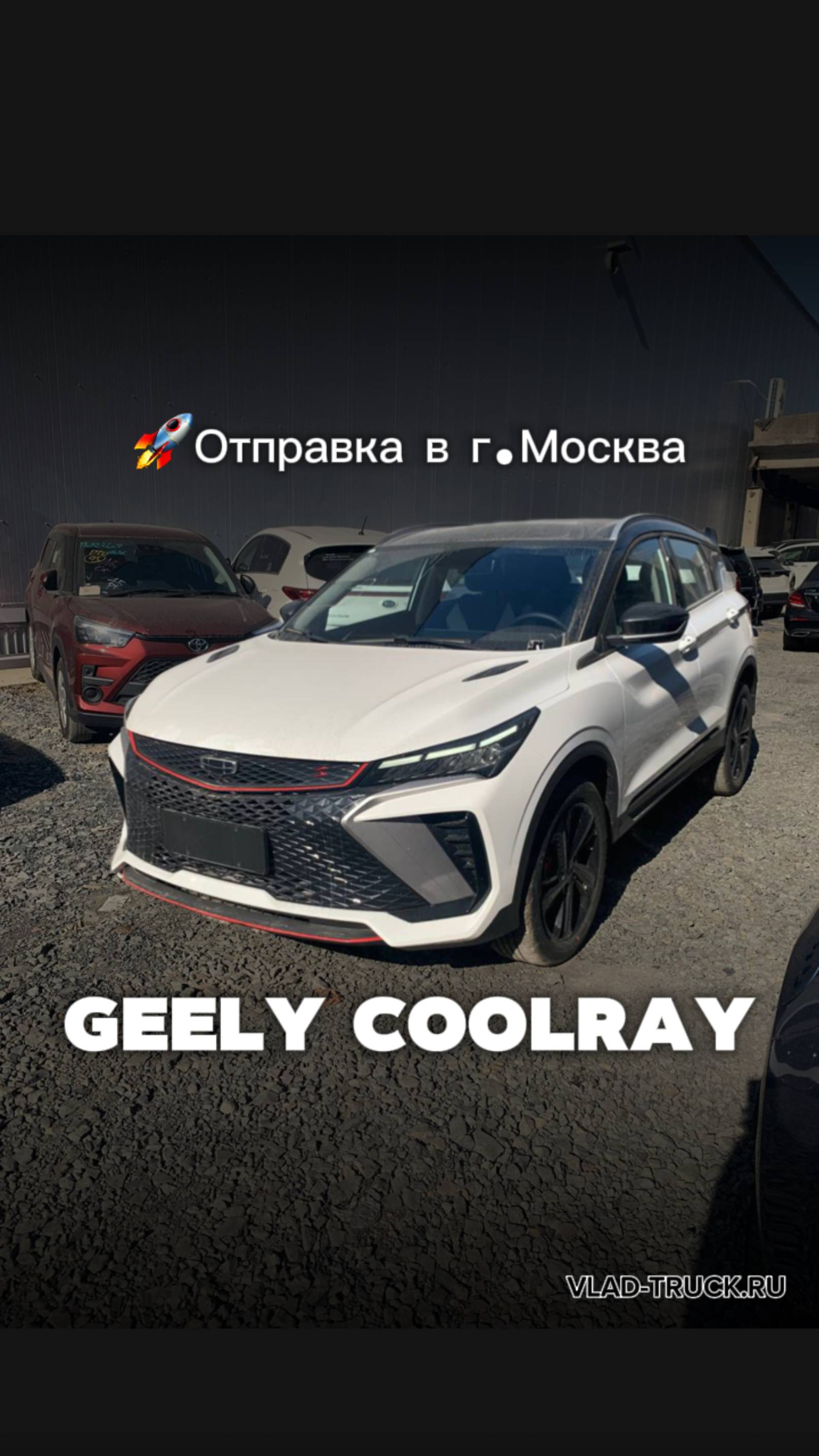 Geely Coolray 2024 год с завода. Доставили на прямую из Китая и отправили в г. Москва.