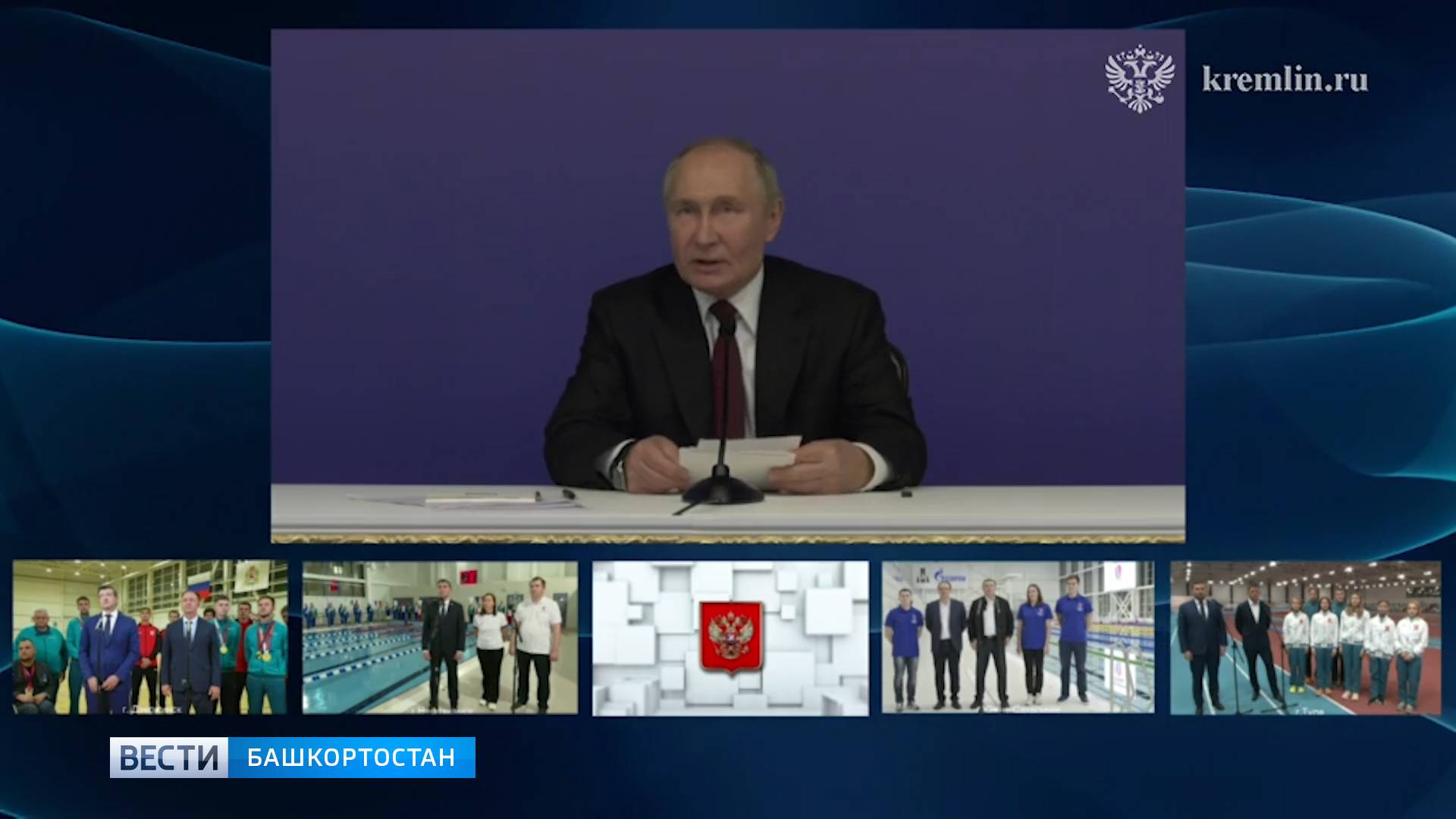 Владимиру Путину презентовали новые спортобъекты, открытые в 2024 году в Башкирии и в других региона