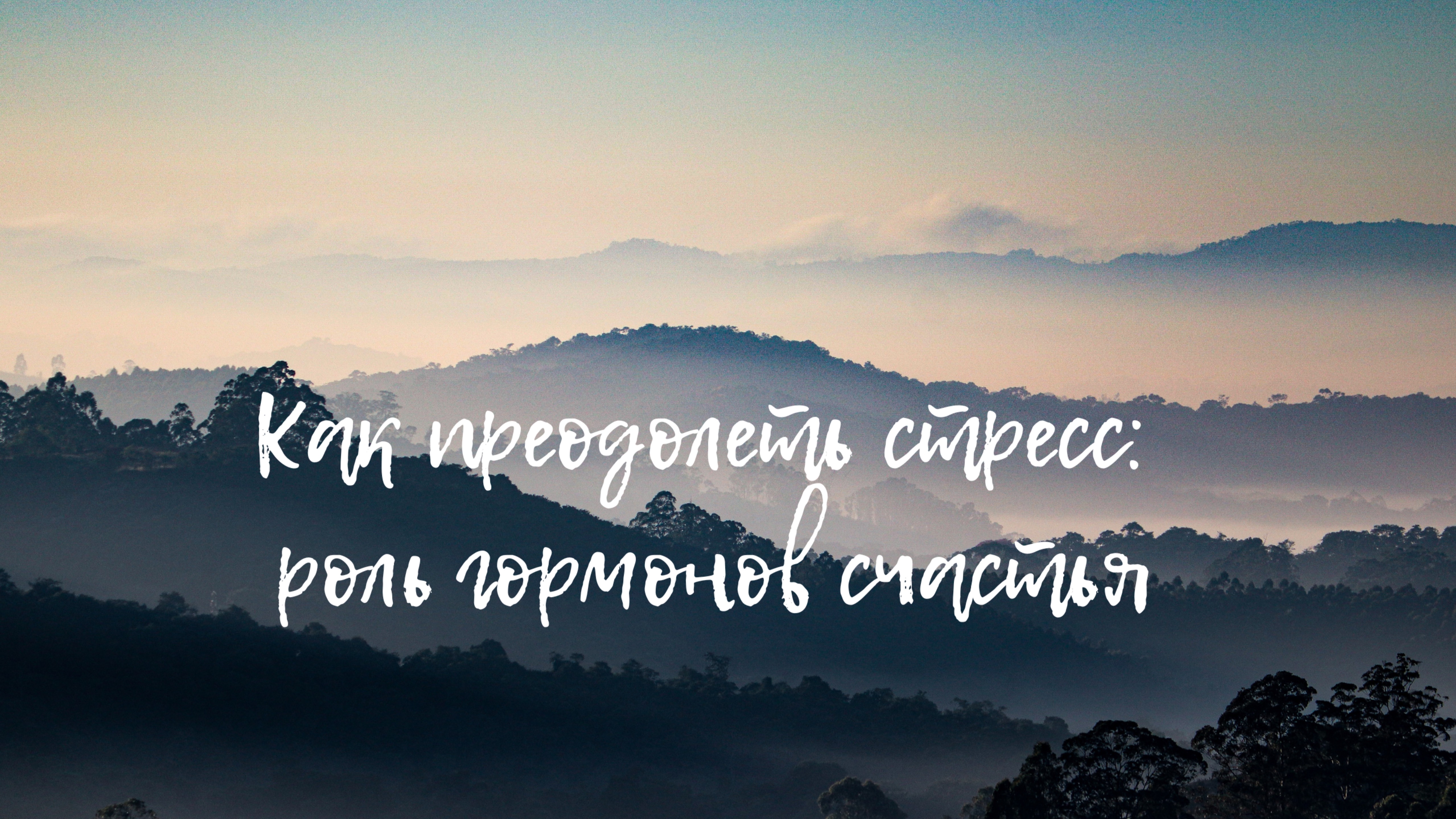 Как преодолеть стресс: роль гормонов счастья. Аудиоподкаст