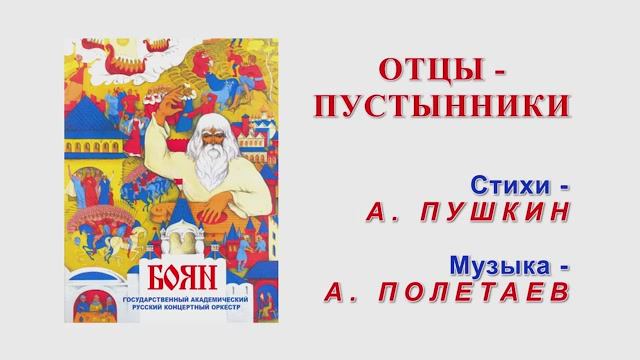 А. Пушкин. Отцы-Пустынники. Д. Степанович. Оркестр "Боян". Дирижёр А. И. Полетаев