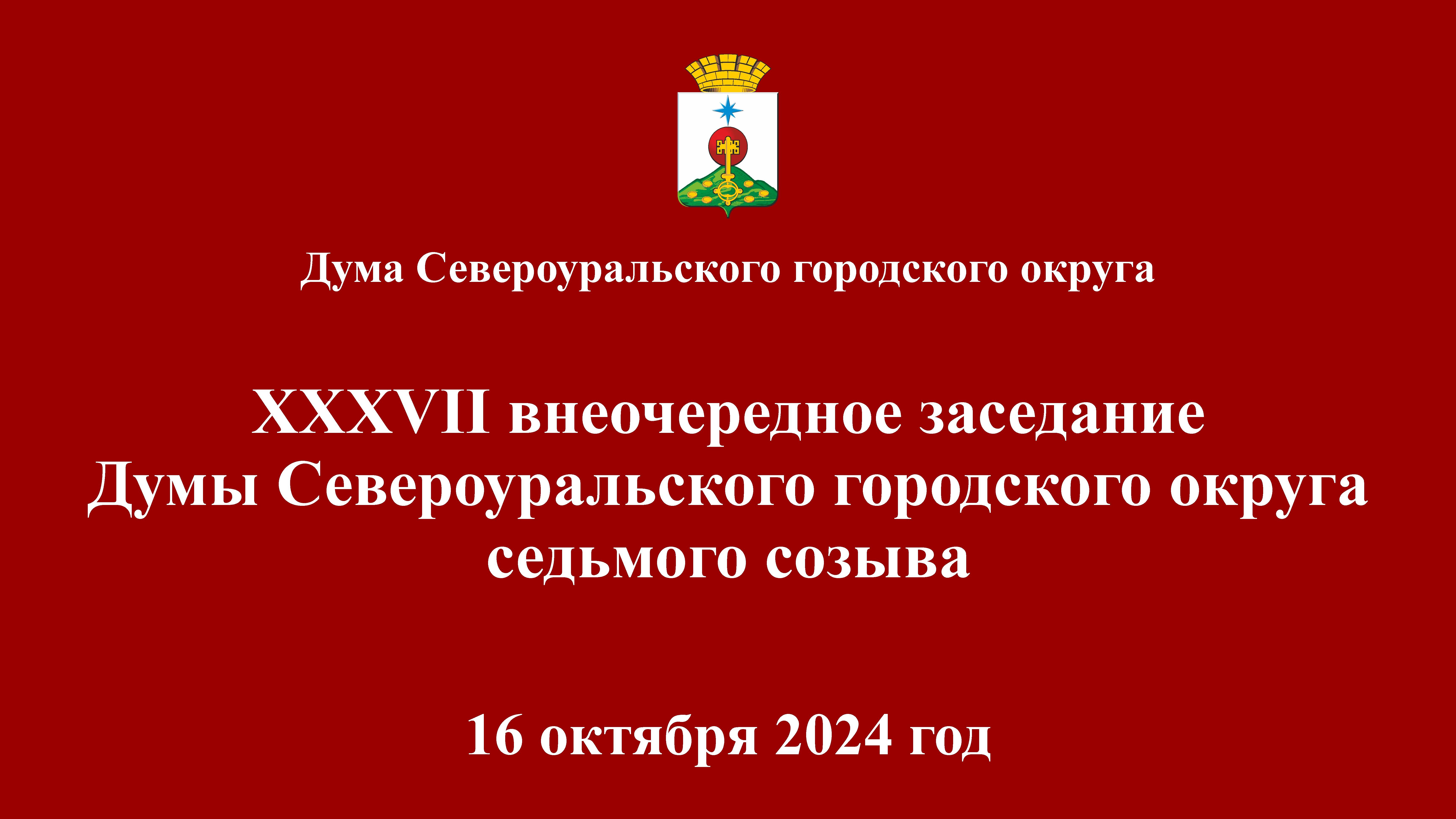 Дума 16.10.24