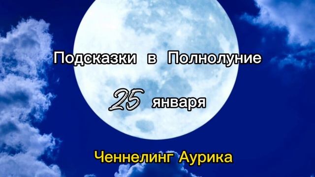 Важно полнолуние 25 января 2024 #ченнелинг #аурика #эквириум