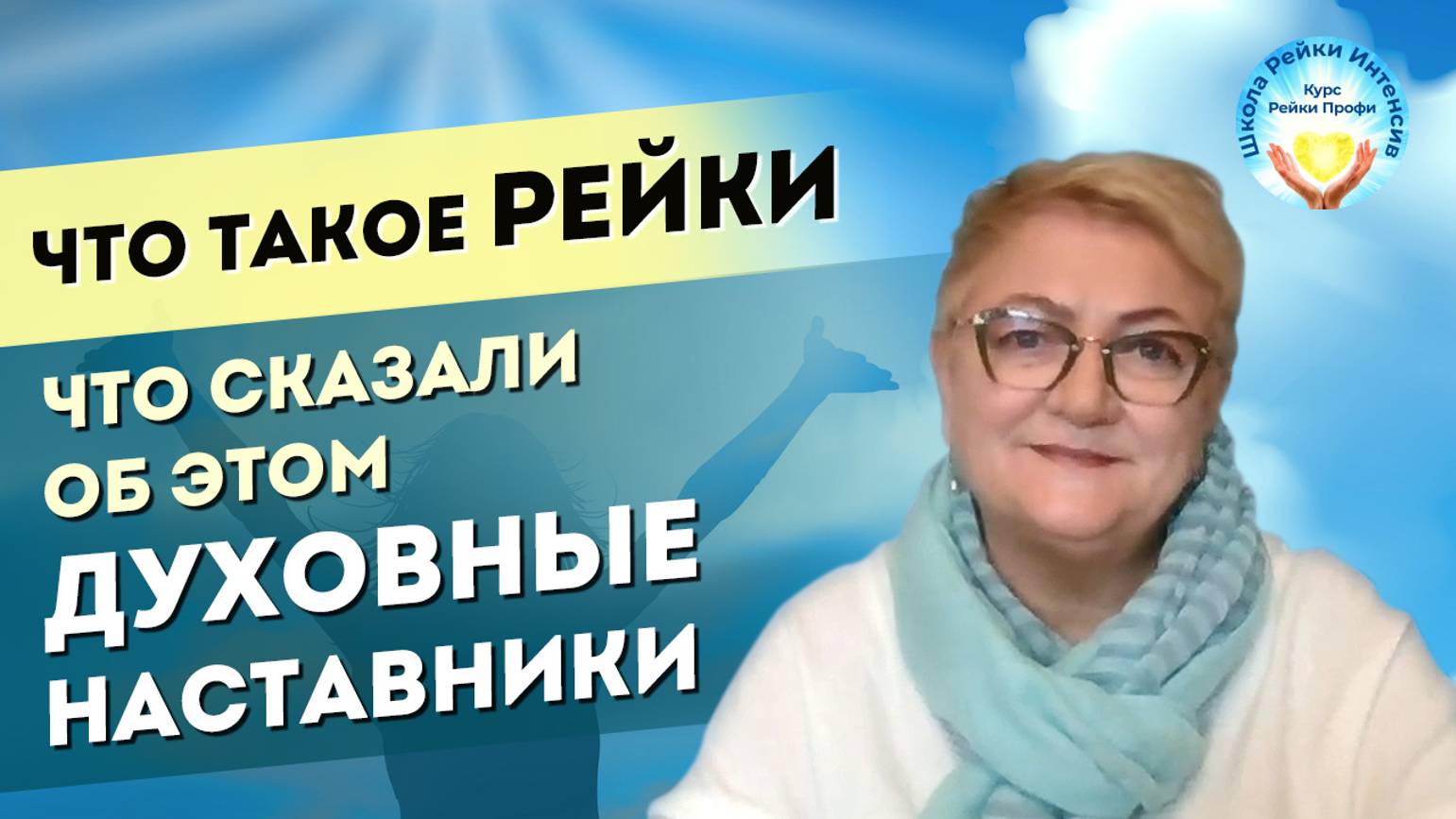 Что такое Рейки на самом деле. Что объяснили мне Духовные Наставники. ЭНЕРГИЯ РЕЙКИ простыми словами