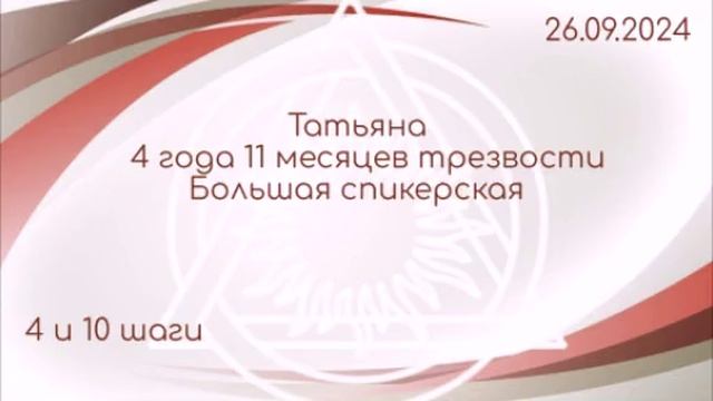 Большая спикерская DAA Татьяна 26.09.2024 (Шаг 4, Шаг 10)