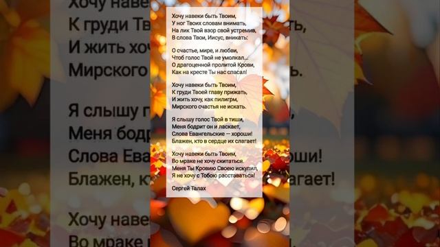 Хочу навеки быть... # христианские стихи