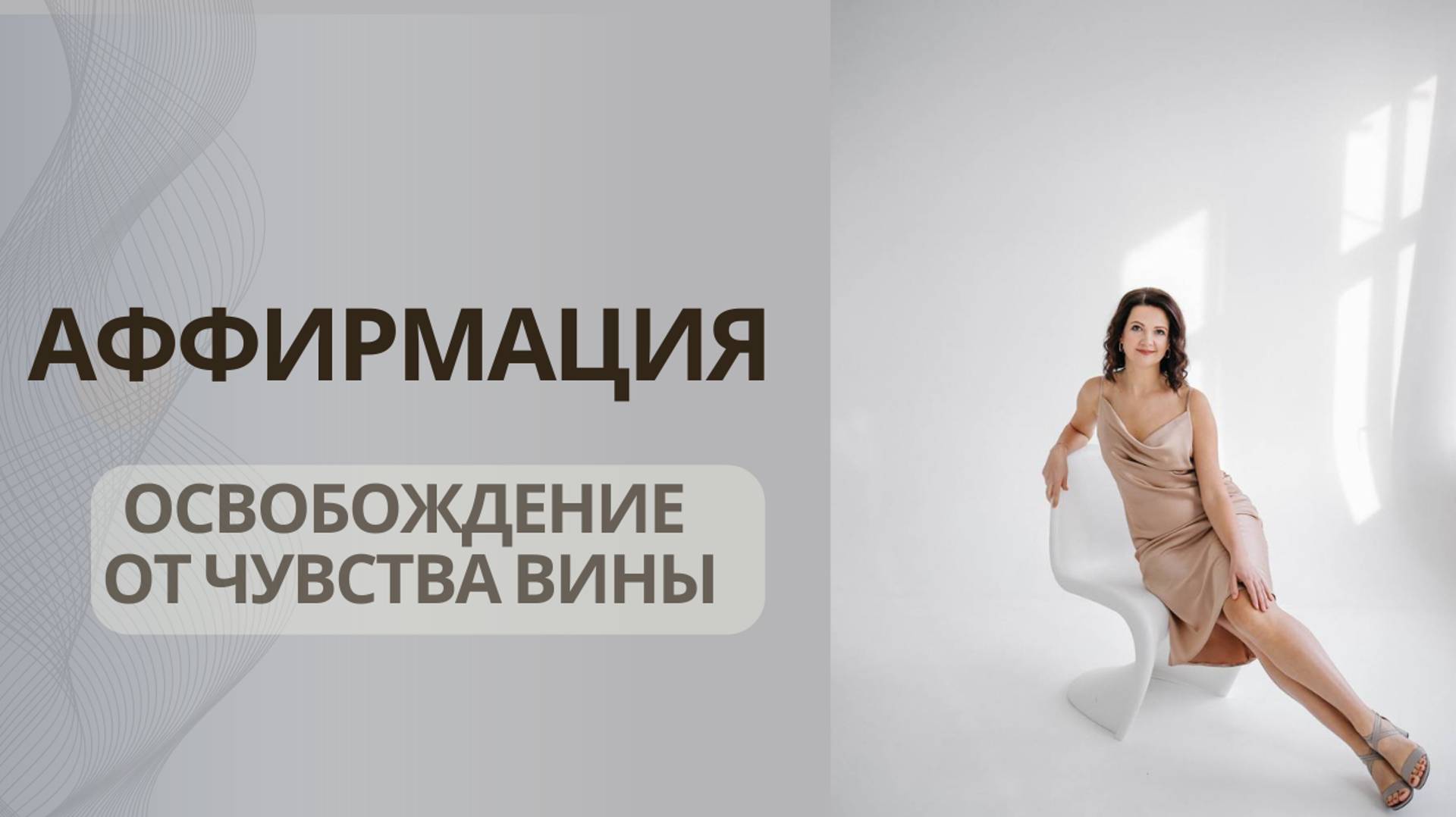Аффирмация| Освобождение от чувства вины