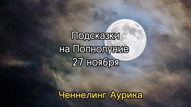 Важно  не пропусти ✅ Полнолуние 27 ноября 2023 года