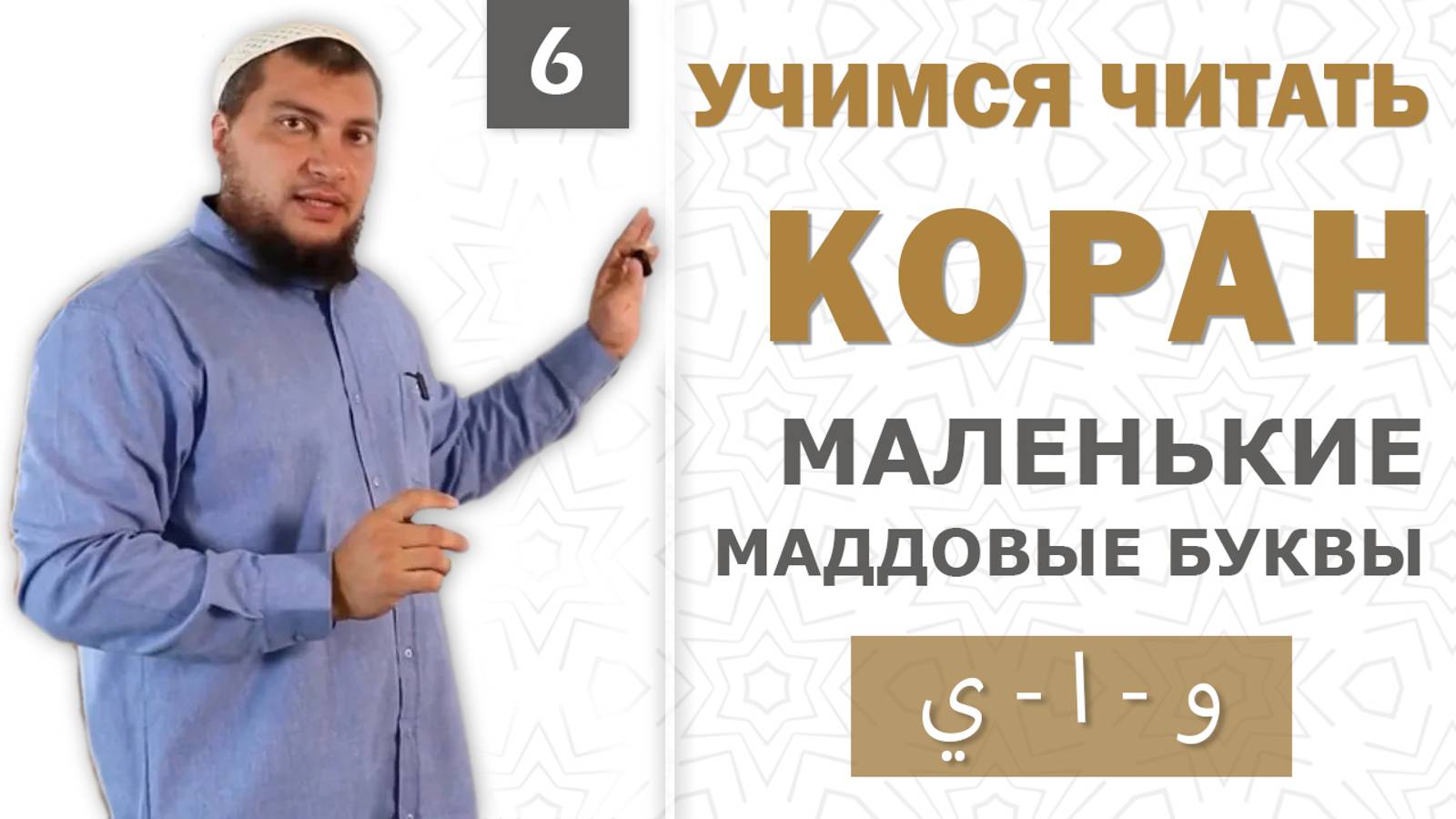 Урок №6: Маленькие маддовые буквы (و  -  ا  - ي)