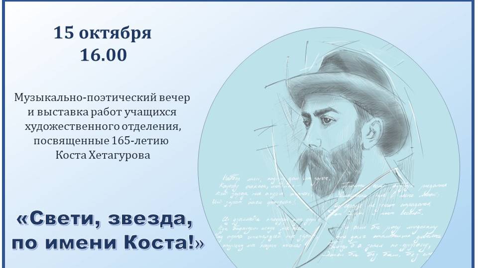 Музыкально-поэтический вечер, посвящённый 165-летию К.Хетагурова