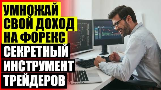 Индикатор Форекс импульс 🔔 Индикаторы Форекс перекупленности