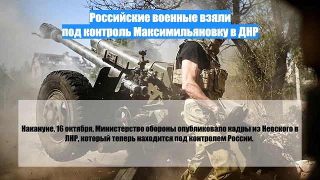 Российские военные взяли под контроль Максимильяновку в ДНР