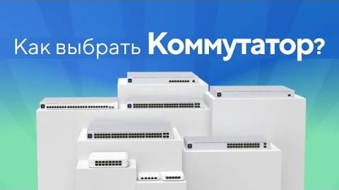 Как выбрать коммутатор Ubiquiti UniFi?