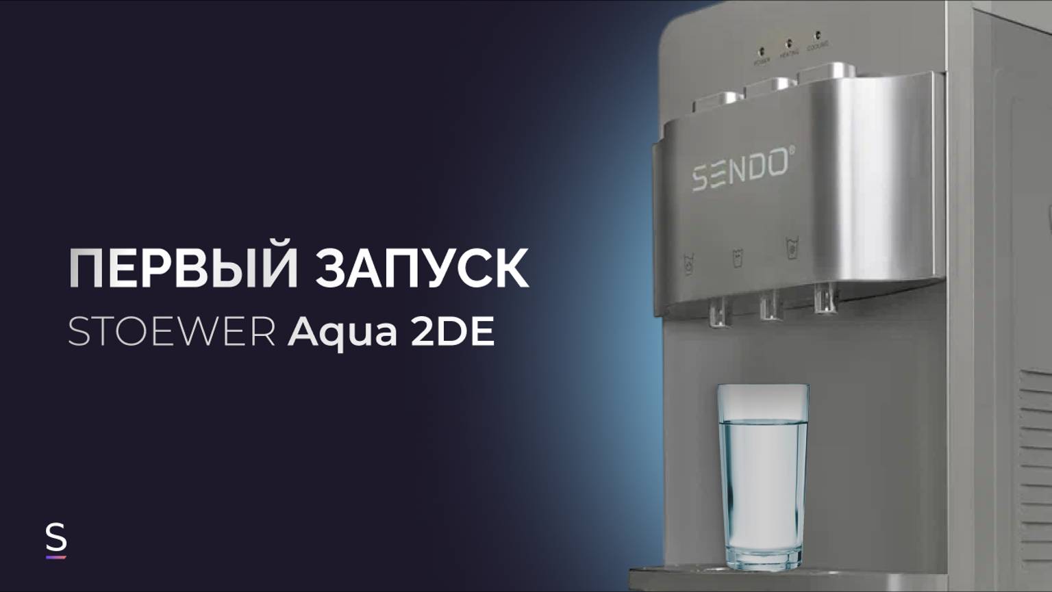 Первый запуск напольного кулера для воды SENDO BY STOEWER Aqua 2DE #кулер #инструкцияЕ