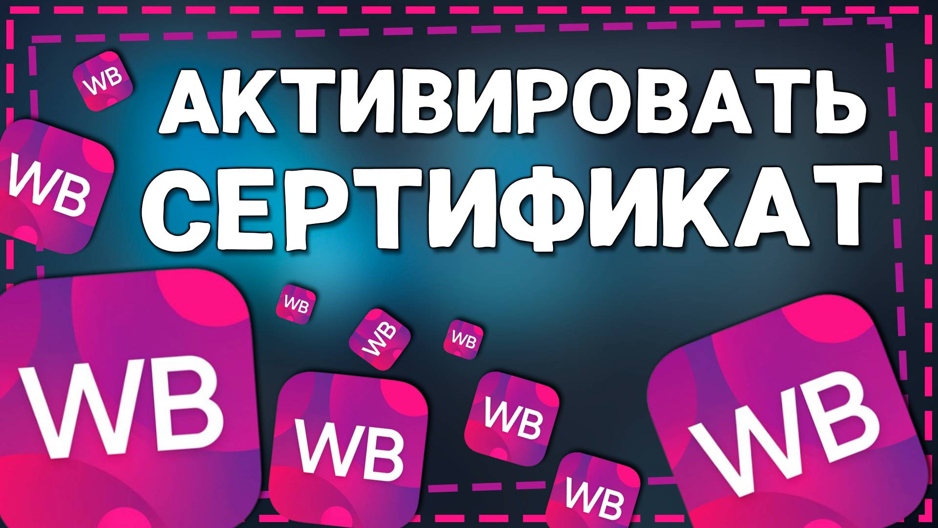 Как Активировать подарочный Сертификат Вайлдберриз