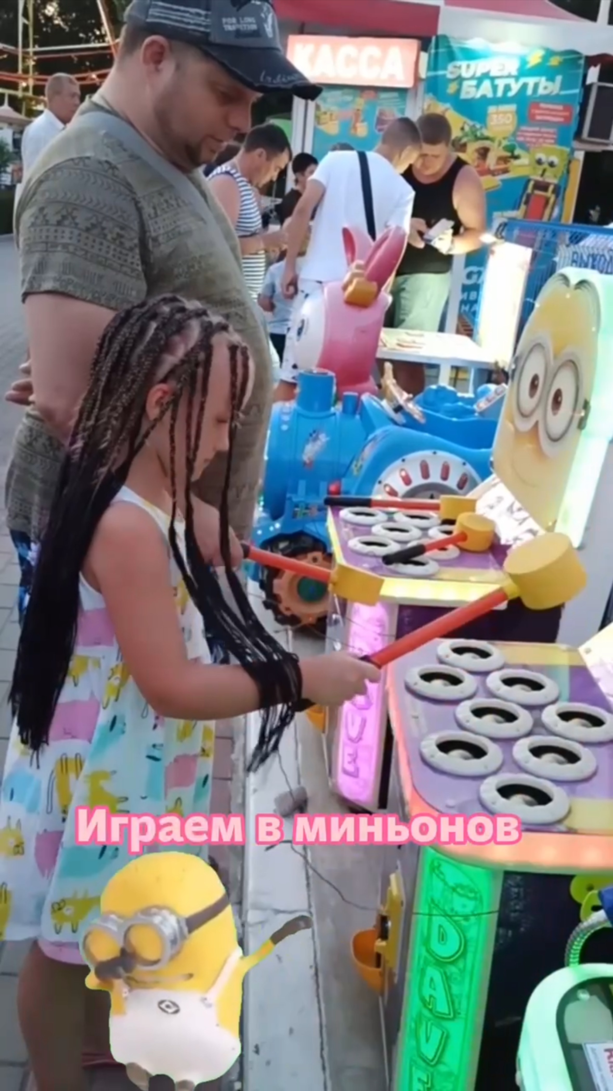 Играем в миньонов