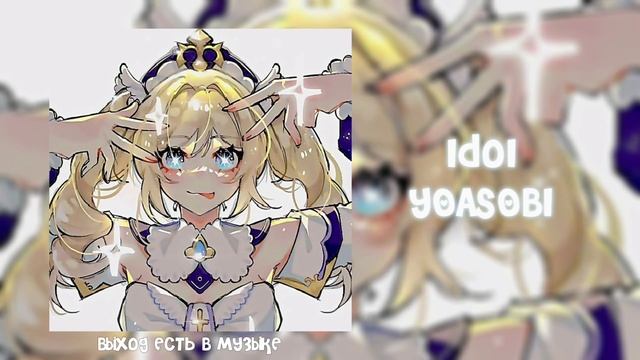 Idol - YOASOBI