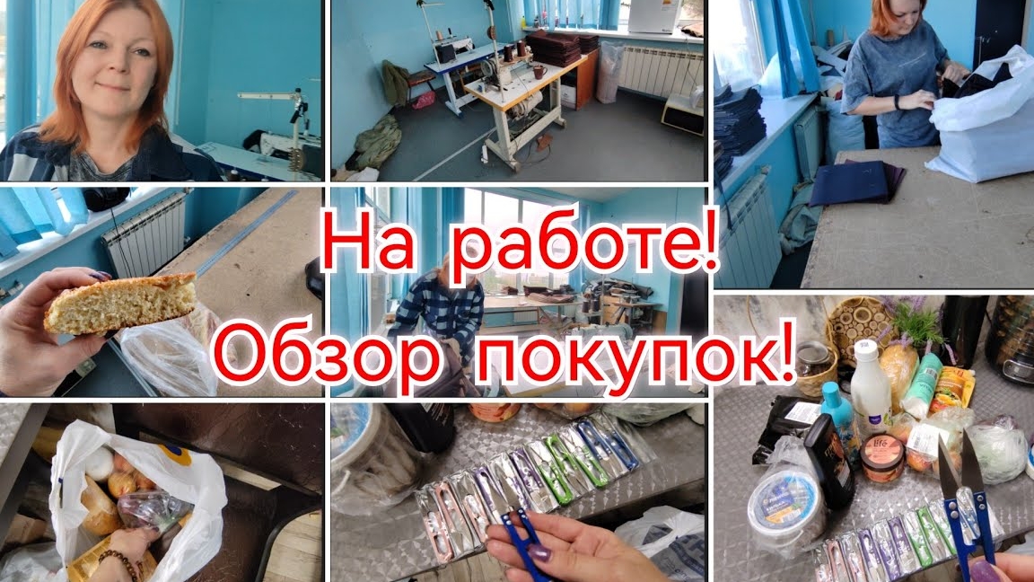 НАБРАЛА КУЧУ РАБОТЫ / ОБЗОР ПОКУПОК / РАБОЧИЕ БУДНИ ..