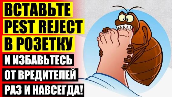 Отпугиватель Оса отзывы 👍 Pest Reject цена отзывы 1 6 ⚫