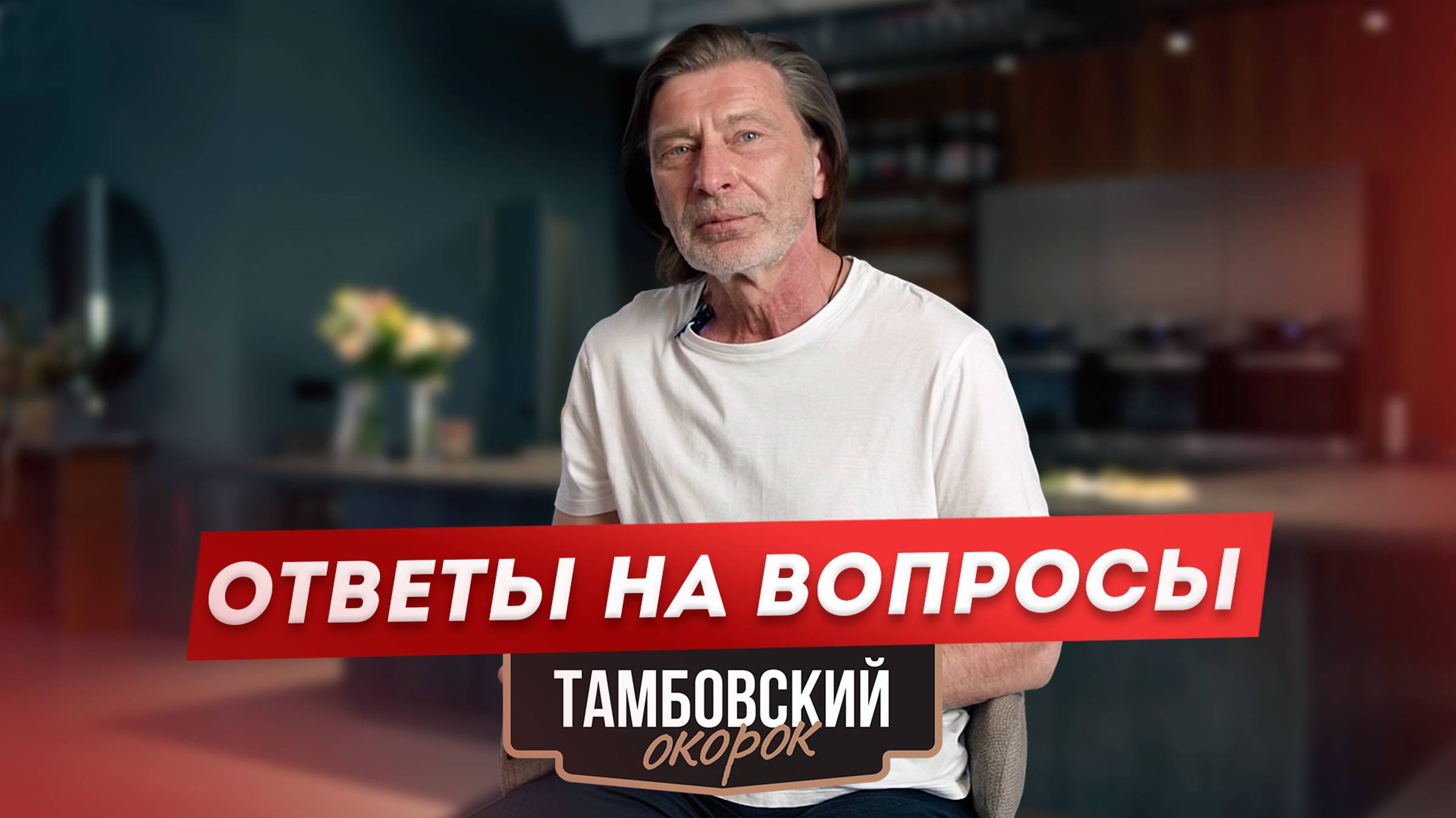 #2 Интервью с руководителем проекта "Тамбовский ОКОРОК" Александром Сытником. Ответы на вопросы!