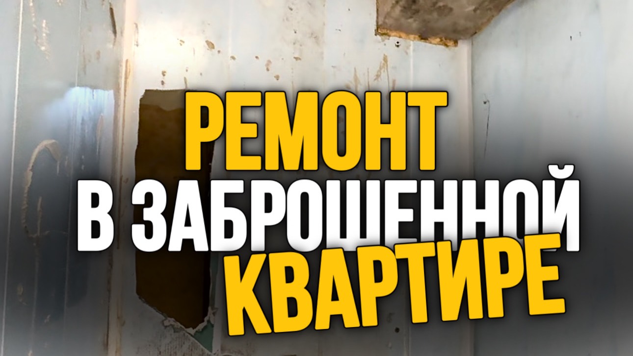 РЕМОНТ В ЗАБРОШЕННОЙ КВАРТИРЕ #shorts #квартира #ремонт #флиппинг