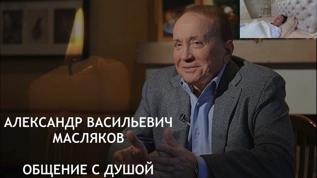 ЧЕННЕЛИНГ МАСЛЯКОВ ОБЩЕНИЕ С ДУШОЙ