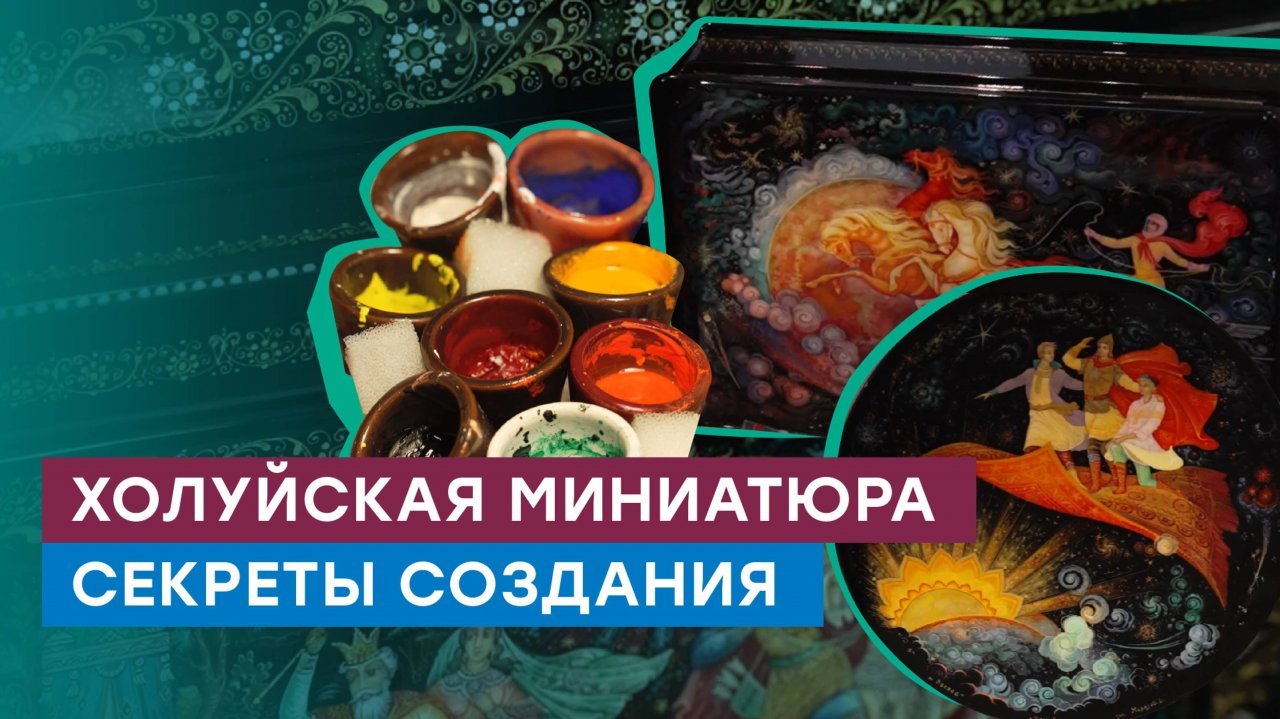 Холуйская лаковая миниатюра: как это сделано? Народный промысел России