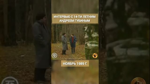 Ноябрь 1989 года, размышления 14-летнего Андрея Губина